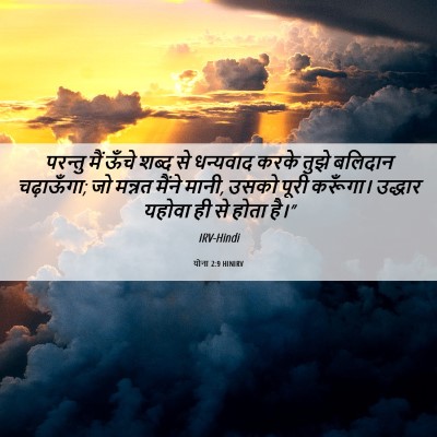 Picture 06 - योना 2:9 HINIRV - परन्तु मैं ऊँचे - Bible Verse Picture