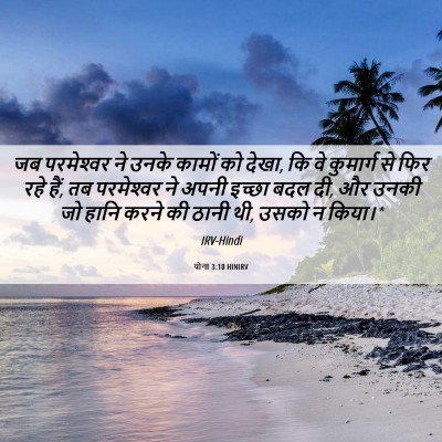 Picture 06 - योना 3:10 HINIRV - जब परमेश्‍वर ने - Bible Verse Picture