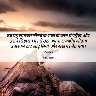 Picture 06 - योना 3:6 HINIRV - तब यह समाचार नीनवे - Bible Verse Picture