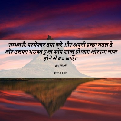 Picture 06 - योना 3:9 HINIRV - सम्भव है, - Bible Verse Picture