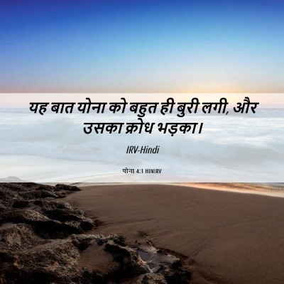 Picture 06 - योना 4:1 HINIRV - यह बात योना को बहुत - Bible Verse Picture