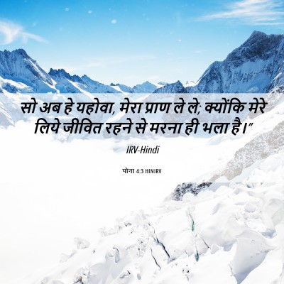 Picture 06 - योना 4:3 HINIRV - सो अब हे यहोवा, - Bible Verse Picture
