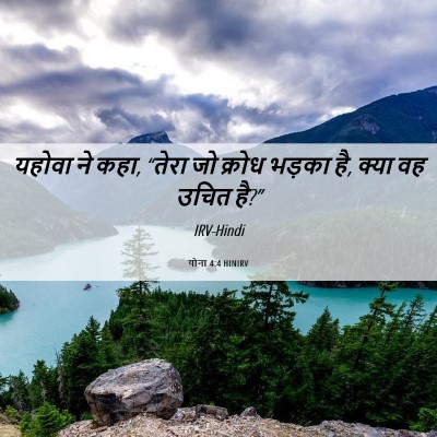 Picture 06 - योना 4:4 HINIRV - यहोवा ने कहा, “तेरा - Bible Verse Picture