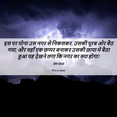 Picture 06 - योना 4:5 HINIRV - इस पर योना उस नगर - Bible Verse Picture