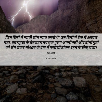 Picture 06 - रूत 1:1 HINIRV - जिन दिनों में - Bible Verse Picture