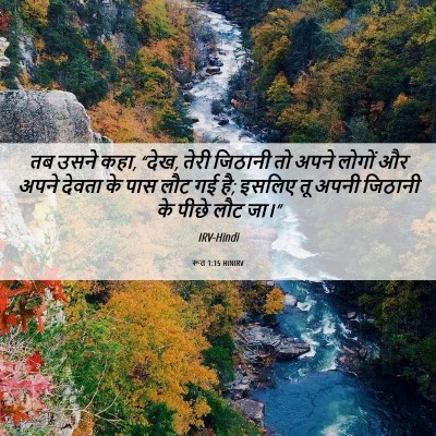 Picture 06 - रूत 1:15 HINIRV - तब उसने कहा, “देख, - Bible Verse Picture