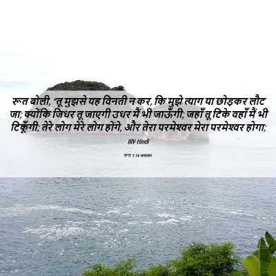 Picture 06 - रूत 1:16 HINIRV - रूत बोली, “तू मुझसे - Bible Verse Picture