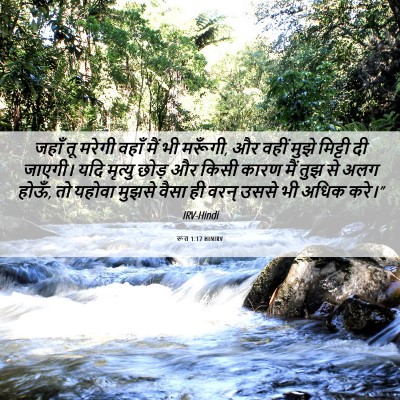 Picture 06 - रूत 1:17 HINIRV - जहाँ तू मरेगी वहाँ - Bible Verse Picture
