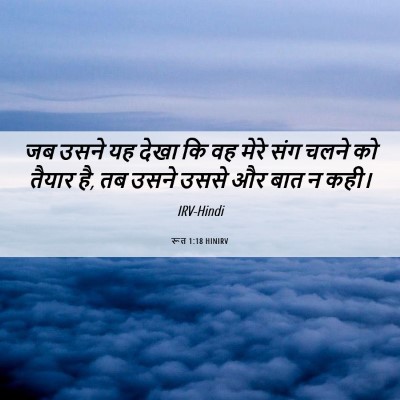 Picture 06 - रूत 1:18 HINIRV - जब उसने यह देखा कि - Bible Verse Picture