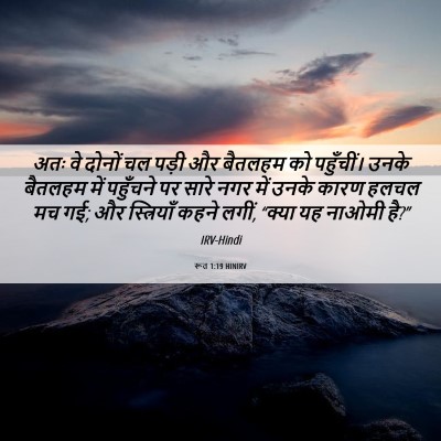 Picture 06 - रूत 1:19 HINIRV - अतः वे दोनों चल - Bible Verse Picture