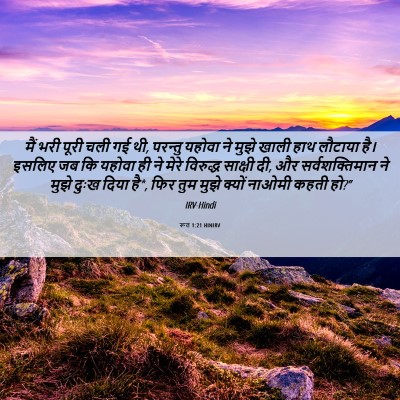 Picture 06 - रूत 1:21 HINIRV - मैं भरी पूरी चली गई - Bible Verse Picture