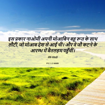 Picture 06 - रूत 1:22 HINIRV - इस प्रकार नाओमी - Bible Verse Picture
