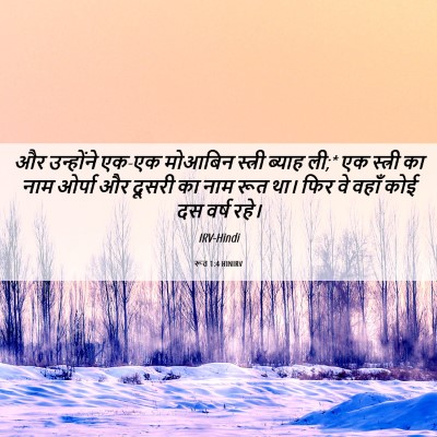 Picture 06 - रूत 1:4 HINIRV - और उन्होंने एक-एक - Bible Verse Picture