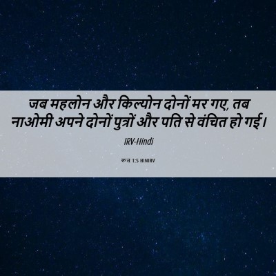 Picture 06 - रूत 1:5 HINIRV - जब महलोन और - Bible Verse Picture