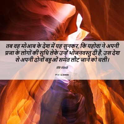 Picture 06 - रूत 1:6 HINIRV - तब वह मोआब के देश - Bible Verse Picture