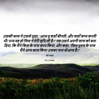 Picture 06 - रूत 2:19 HINIRV - उसकी सास ने उससे - Bible Verse Picture