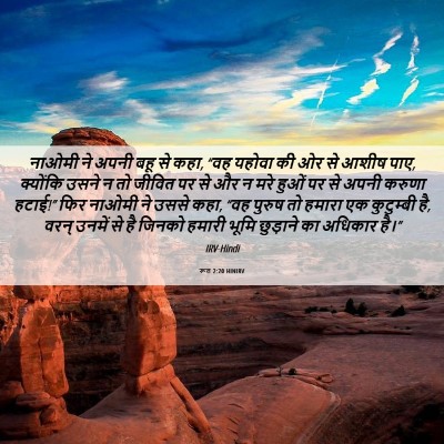 Picture 06 - रूत 2:20 HINIRV - नाओमी ने अपनी बहू - Bible Verse Picture