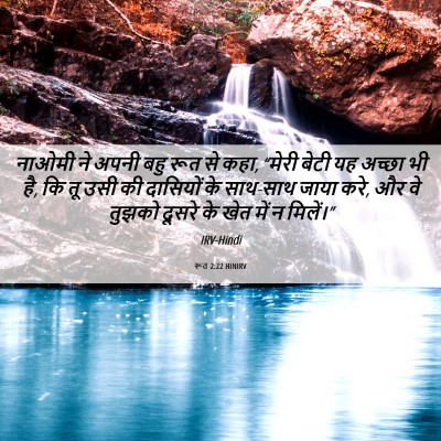 Picture 06 - रूत 2:22 HINIRV - नाओमी ने अपनी बहु - Bible Verse Picture