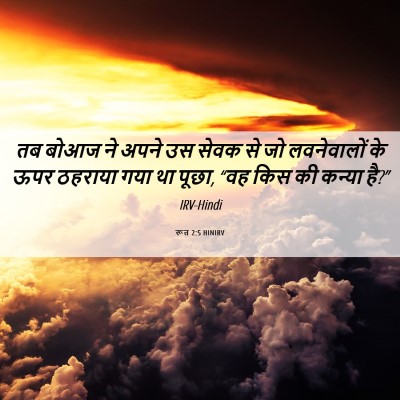Picture 06 - रूत 2:5 HINIRV - तब बोआज ने अपने उस - Bible Verse Picture