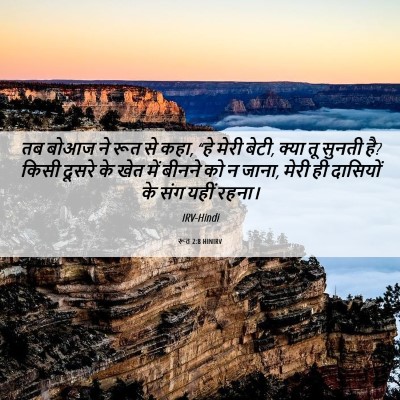 Picture 06 - रूत 2:8 HINIRV - तब बोआज ने रूत से - Bible Verse Picture