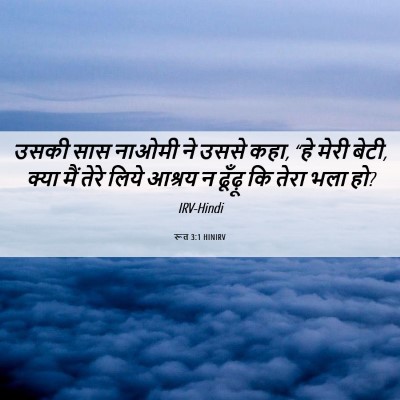 Picture 06 - रूत 3:1 HINIRV - उसकी सास नाओमी ने - Bible Verse Picture