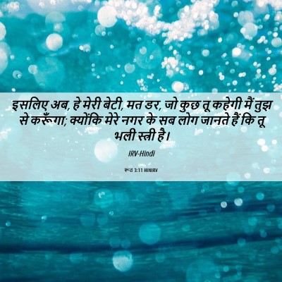 Picture 06 - रूत 3:11 HINIRV - इसलिए अब, हे मेरी - Bible Verse Picture