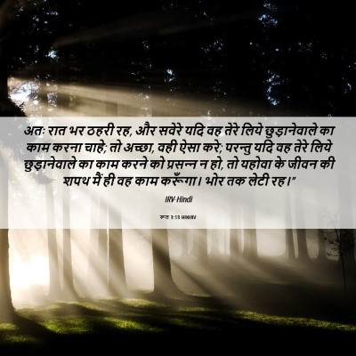 Picture 06 - रूत 3:13 HINIRV - अतः रात भर ठहरी रह, - Bible Verse Picture
