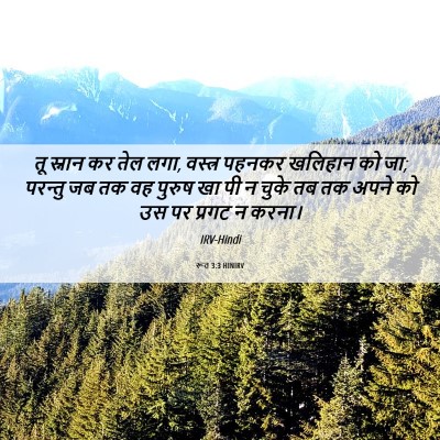 Picture 06 - रूत 3:3 HINIRV - तू स्नान कर तेल - Bible Verse Picture