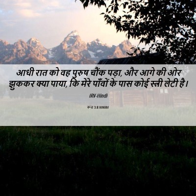 Picture 06 - रूत 3:8 HINIRV - आधी रात को वह पुरुष - Bible Verse Picture