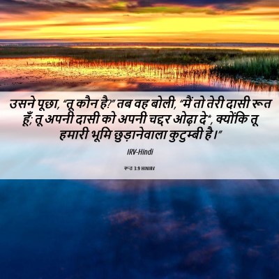 Picture 06 - रूत 3:9 HINIRV - उसने पूछा, “तू कौन - Bible Verse Picture
