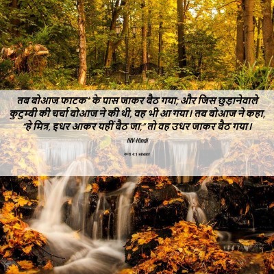 Picture 06 - रूत 4:1 HINIRV - तब बोआज फाटक* के - Bible Verse Picture