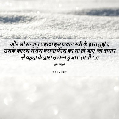 Picture 06 - रूत 4:12 HINIRV - और जो सन्तान यहोवा - Bible Verse Picture