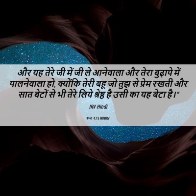 Picture 06 - रूत 4:15 HINIRV - और यह तेरे जी में - Bible Verse Picture