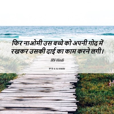 Picture 06 - रूत 4:16 HINIRV - फिर नाओमी उस बच्चे - Bible Verse Picture