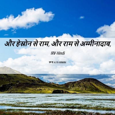 Picture 06 - रूत 4:19 HINIRV - और हेस्रोन से राम, - Bible Verse Picture