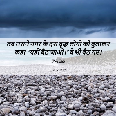 Picture 06 - रूत 4:2 HINIRV - तब उसने नगर के दस - Bible Verse Picture