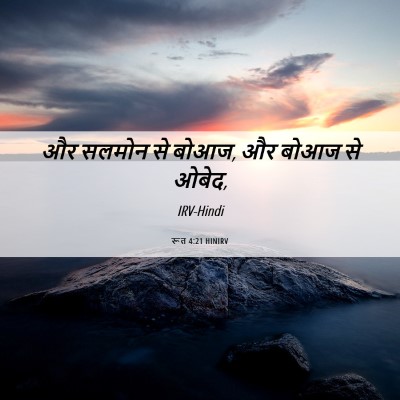 Picture 06 - रूत 4:21 HINIRV - और सलमोन से बोआज, - Bible Verse Picture