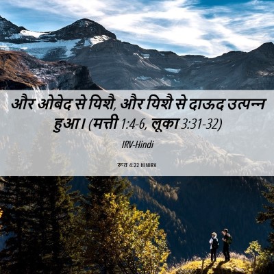 Picture 06 - रूत 4:22 HINIRV - और ओबेद से यिशै, और - Bible Verse Picture