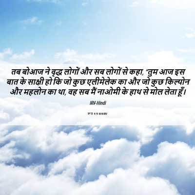 Picture 06 - रूत 4:9 HINIRV - तब बोआज ने वृद्ध - Bible Verse Picture