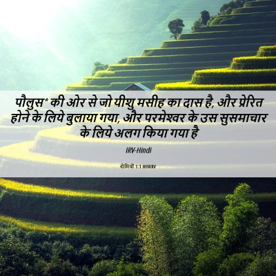 Picture 06 - रोमियों 1:1 HINIRV - पौलुस* की ओर से जो - Bible Verse Picture