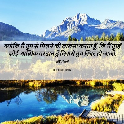 Picture 06 - रोमियों 1:11 HINIRV - क्योंकि मैं तुम से - Bible Verse Picture