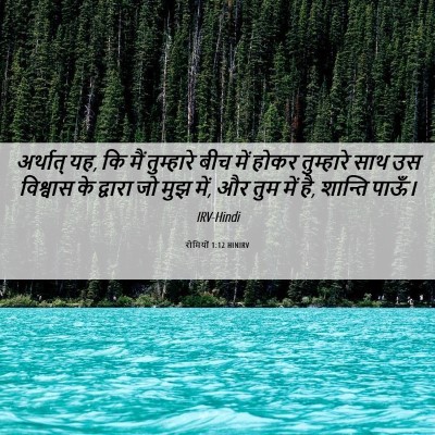 Picture 06 - रोमियों 1:12 HINIRV - अर्थात् यह, कि मैं - Bible Verse Picture