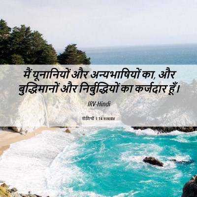 Picture 06 - रोमियों 1:14 HINIRV - मैं यूनानियों और - Bible Verse Picture