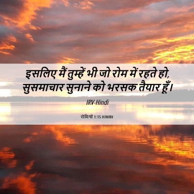 Picture 06 - रोमियों 1:15 HINIRV - इसलिए मैं तुम्हें - Bible Verse Picture