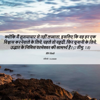 Picture 06 - रोमियों 1:16 HINIRV - क्योंकि मैं - Bible Verse Picture