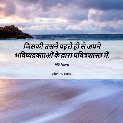 Picture 06 - रोमियों 1:2 HINIRV - जिसकी उसने पहले ही - Bible Verse Picture