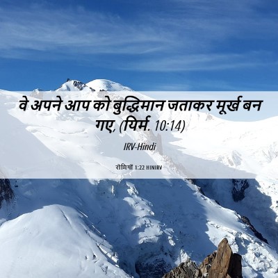 Picture 06 - रोमियों 1:22 HINIRV - वे अपने आप को - Bible Verse Picture