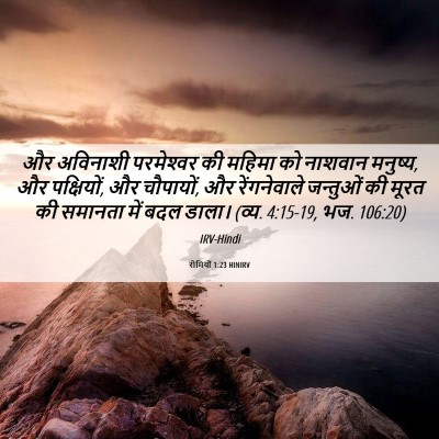 Picture 06 - रोमियों 1:23 HINIRV - और अविनाशी - Bible Verse Picture