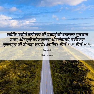 Picture 06 - रोमियों 1:25 HINIRV - क्योंकि उन्होंने - Bible Verse Picture