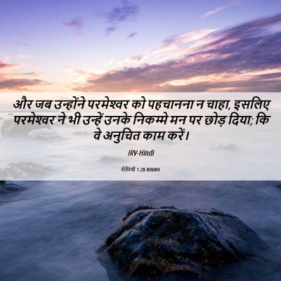 Picture 06 - रोमियों 1:28 HINIRV - और जब उन्होंने - Bible Verse Picture